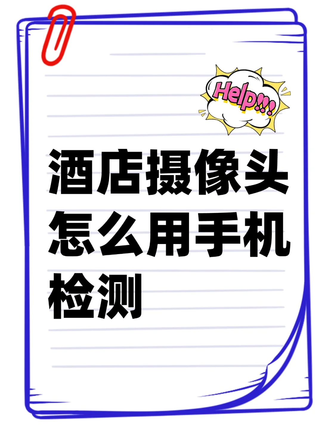 酒店摄像头用手机怎么检测呢
