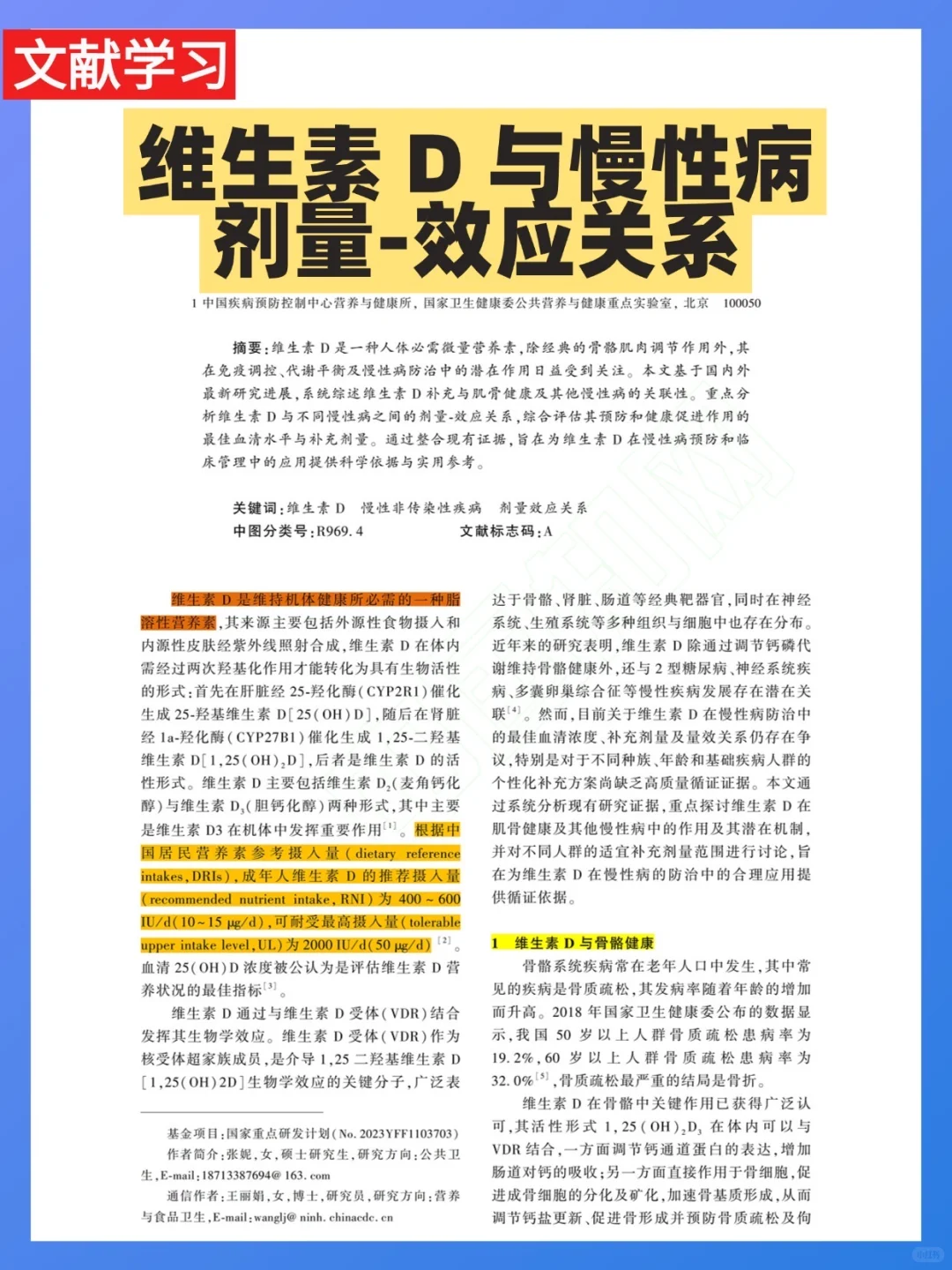 文献学习：维生素 D