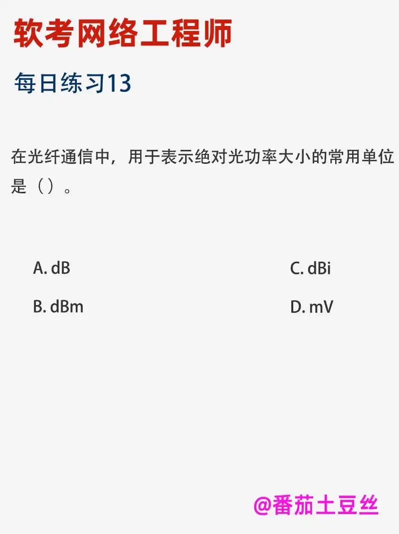 软考网络工程师每日练习第13day