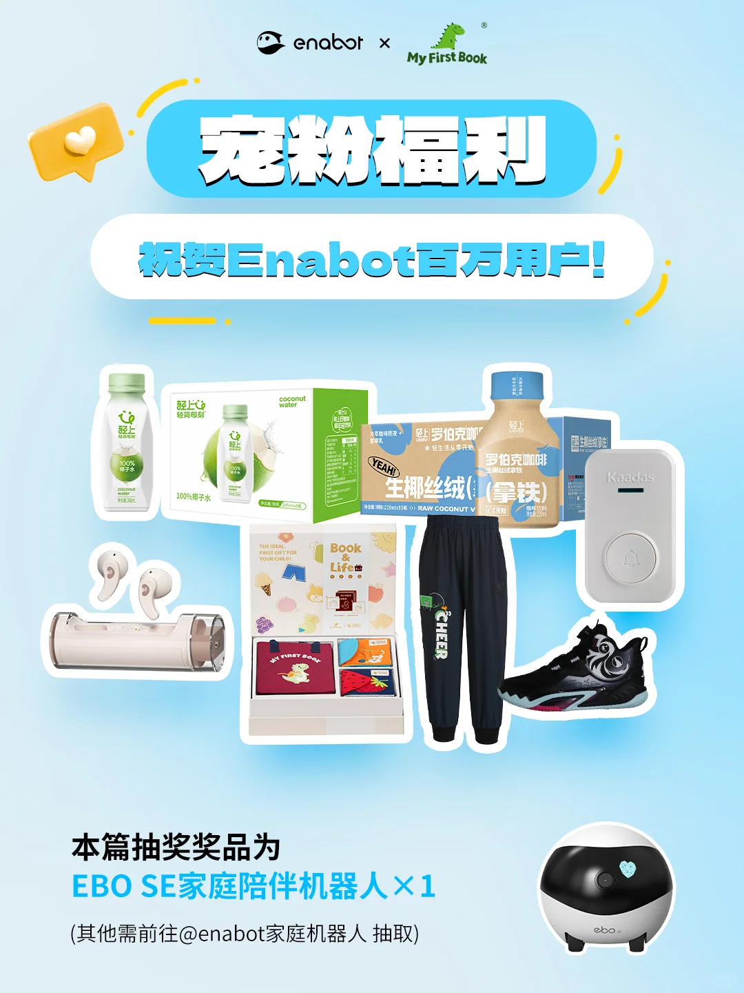 联名宠粉|恭喜中奖,领走早教布书和机器人