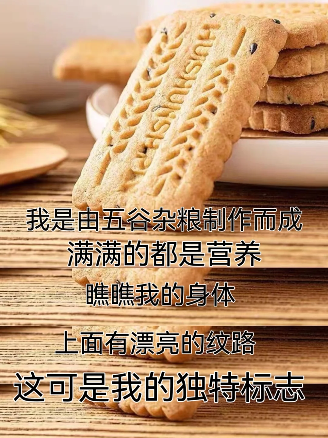 嗨，我是五谷杂粮饼干，很高兴认识你！