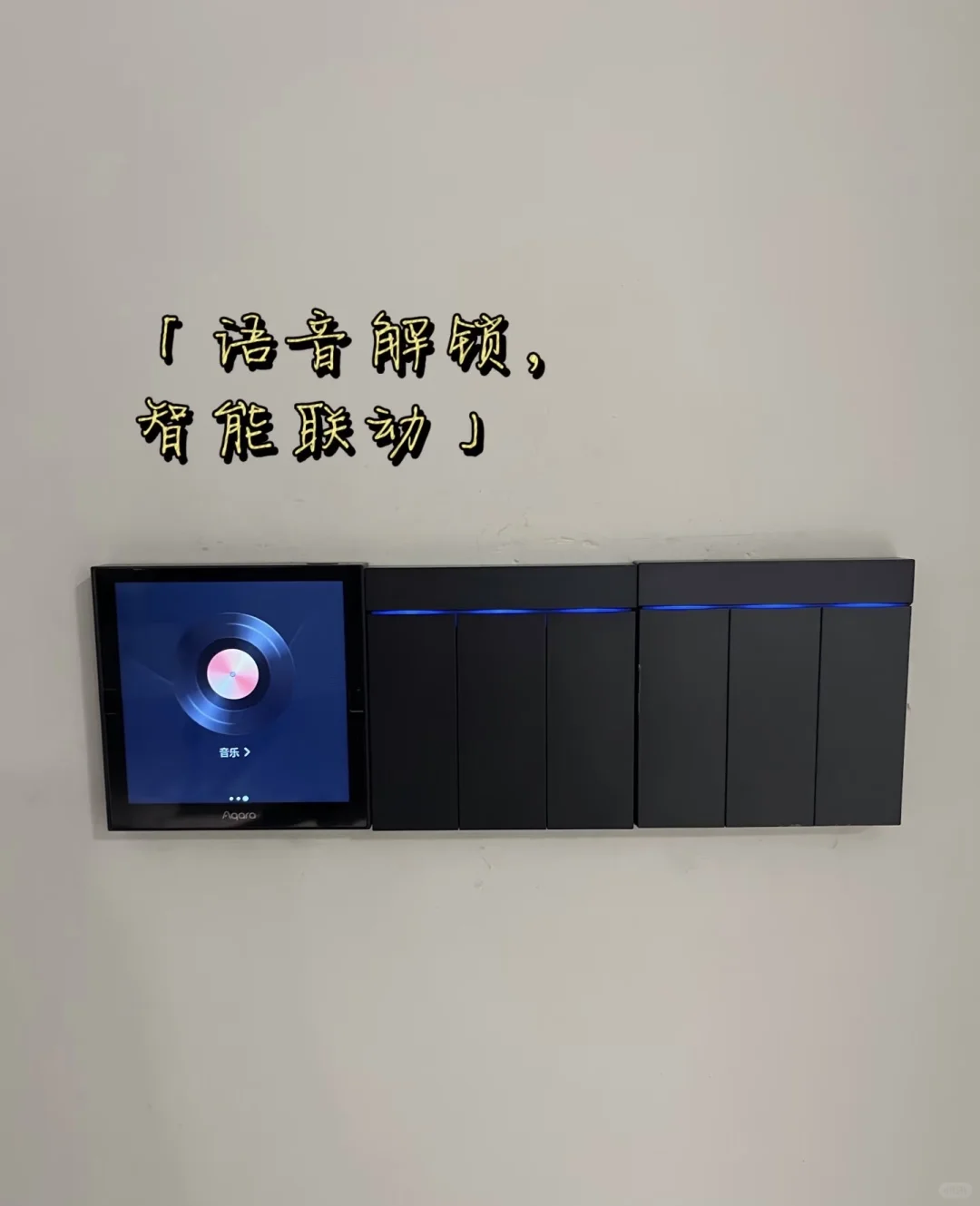 别再乱花钱!全屋智能才是年轻人的家装新宠