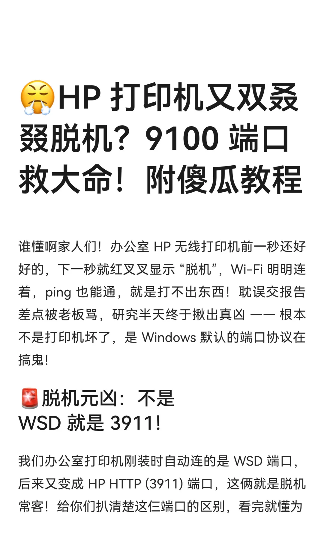 ?HP 打印机又双叒叕脱机？9100 端口救大