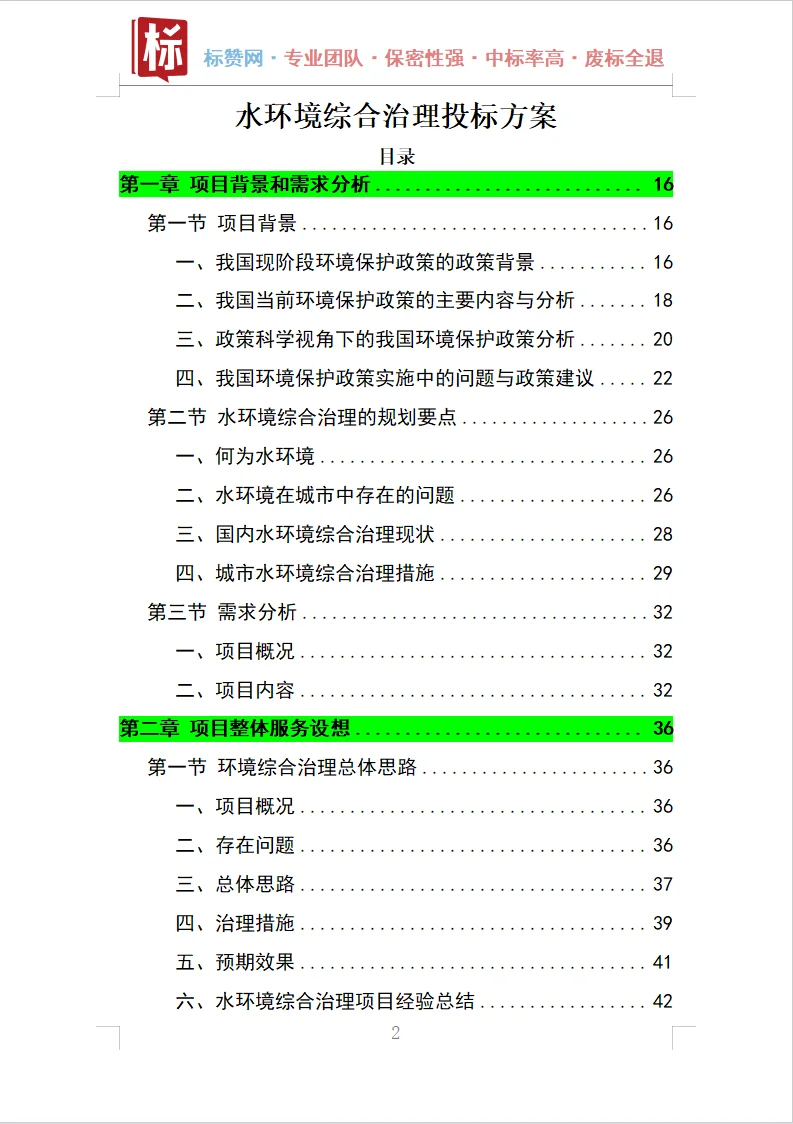 水环境综合治理投标方案