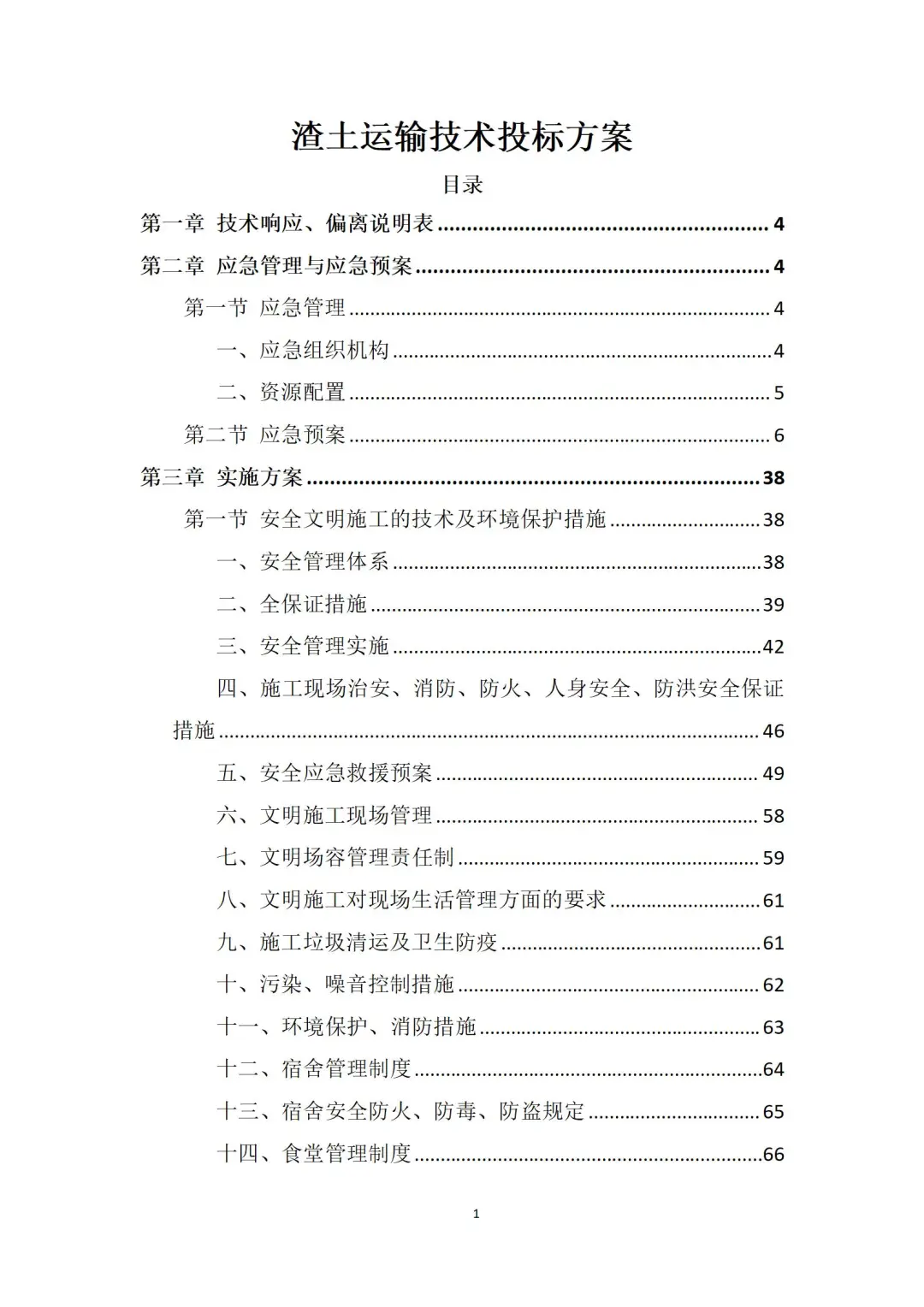 渣土运输技术投标方案（222页）