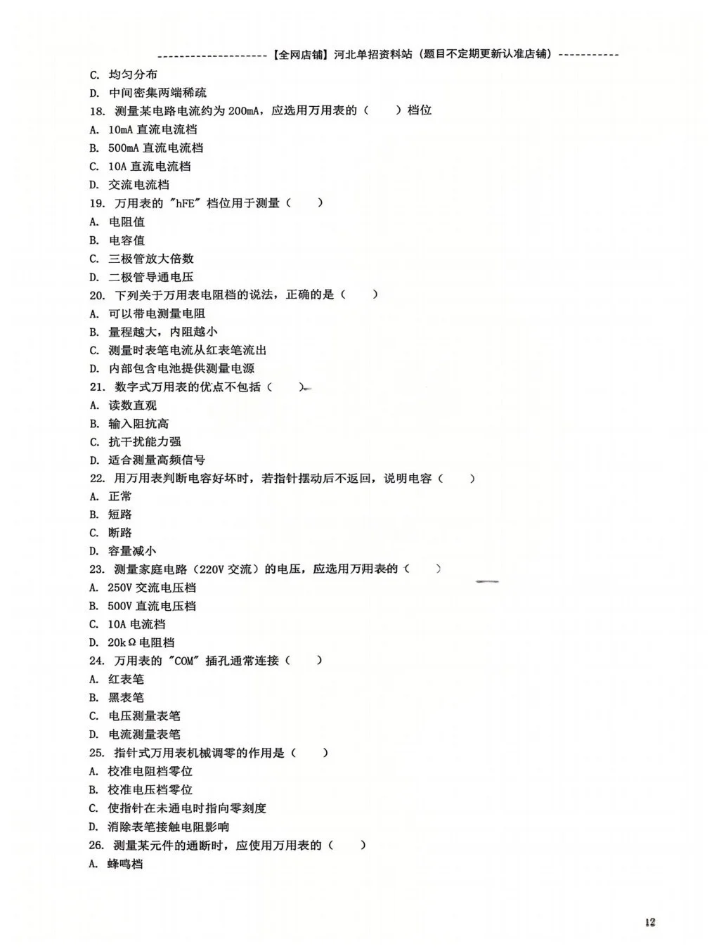 河北单招三类 （职测） 电表仪器专项练习