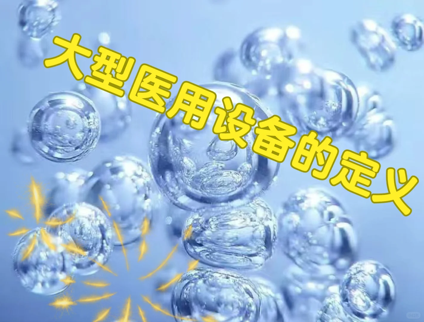 大型医用设备的定义
