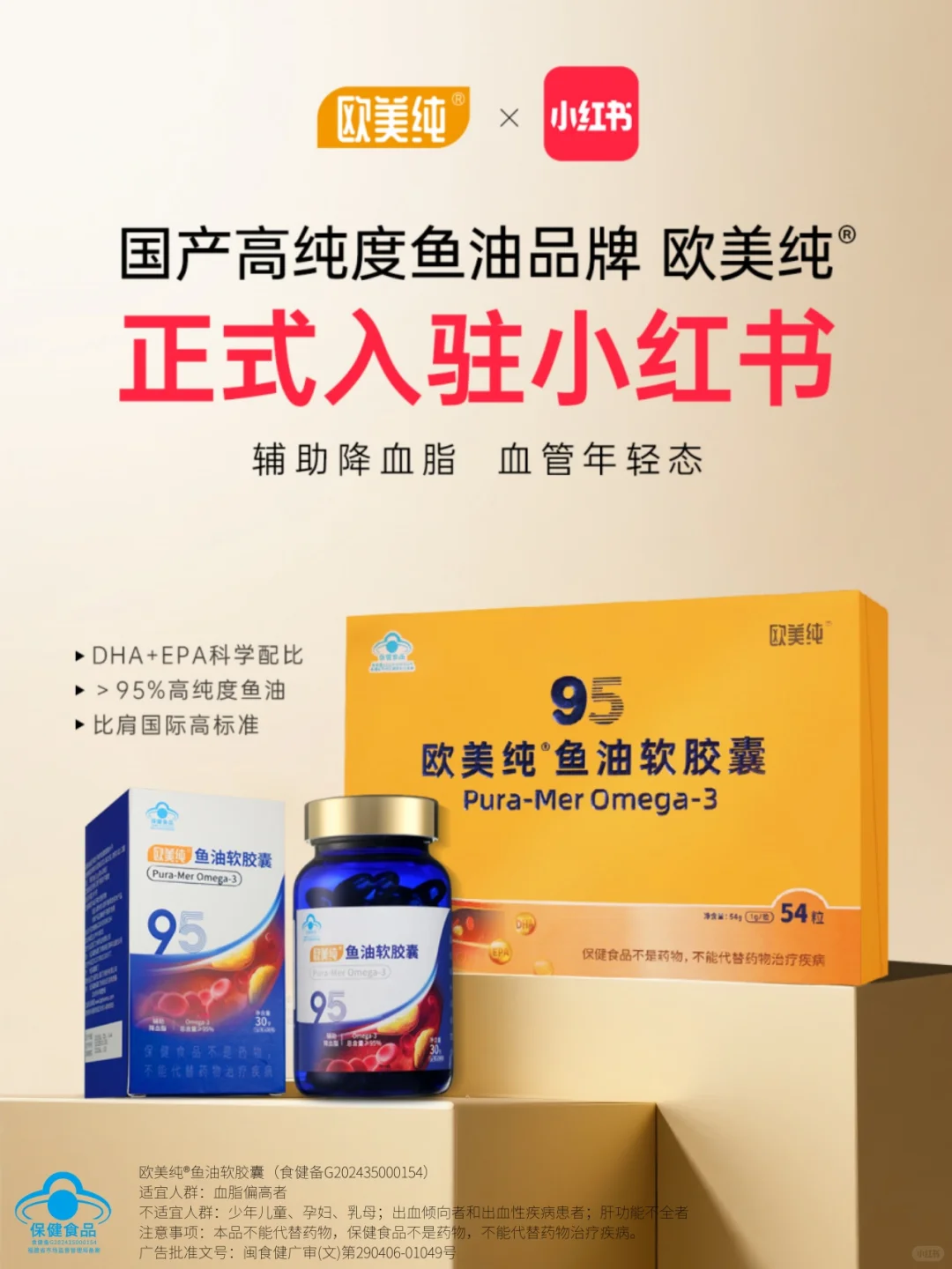 国产高纯度鱼油品牌欧美纯®正式入驻小红书