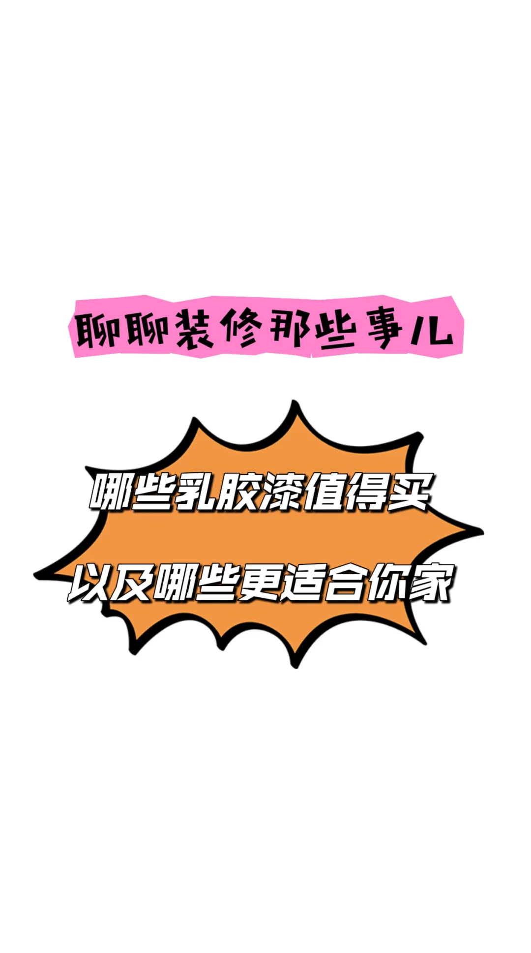 乳胶漆到底应该买什么品牌? 第2️⃣篇