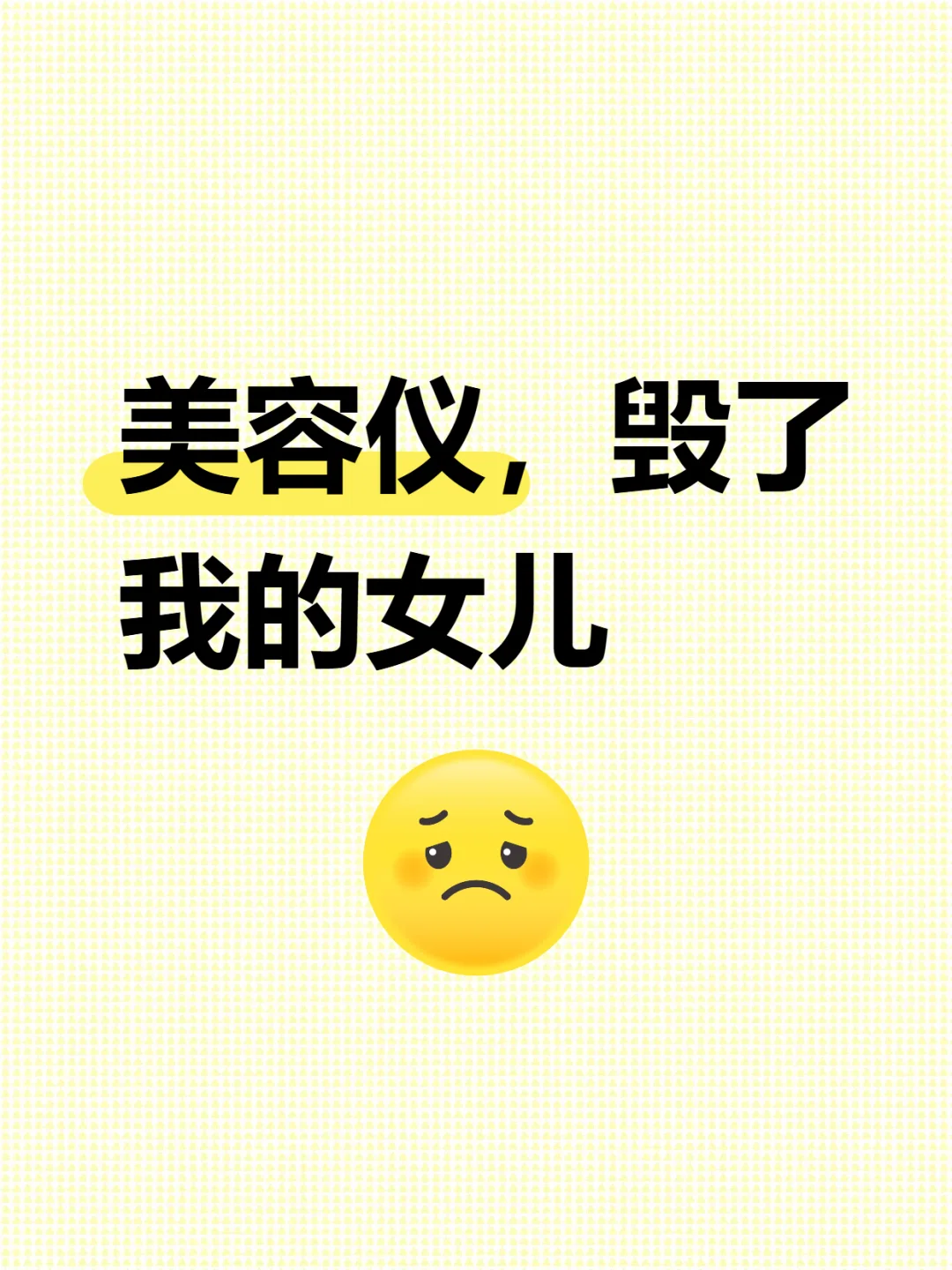 美容仪,毁了我的女儿