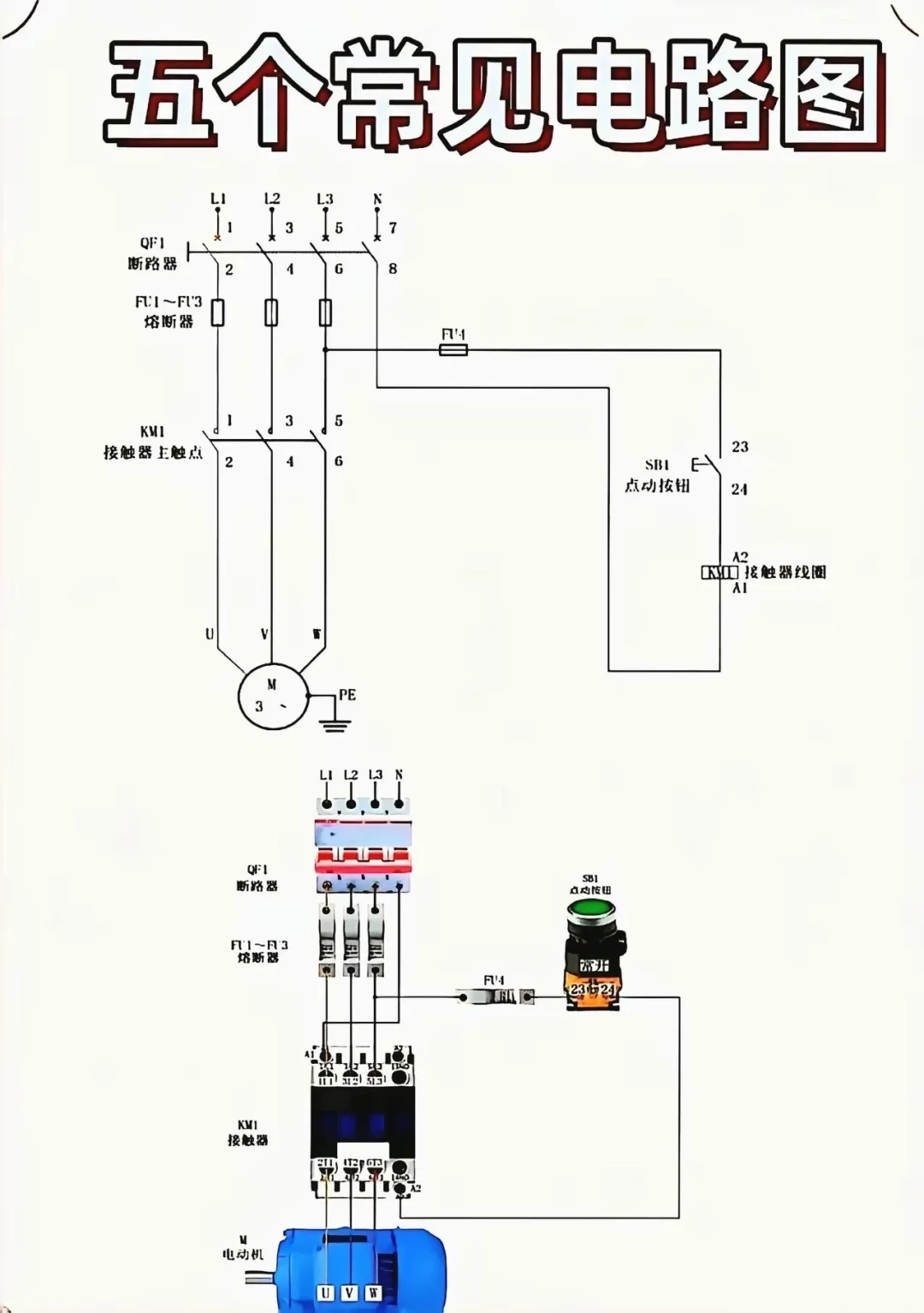 这5个电路图⚡ 电工都得懂!