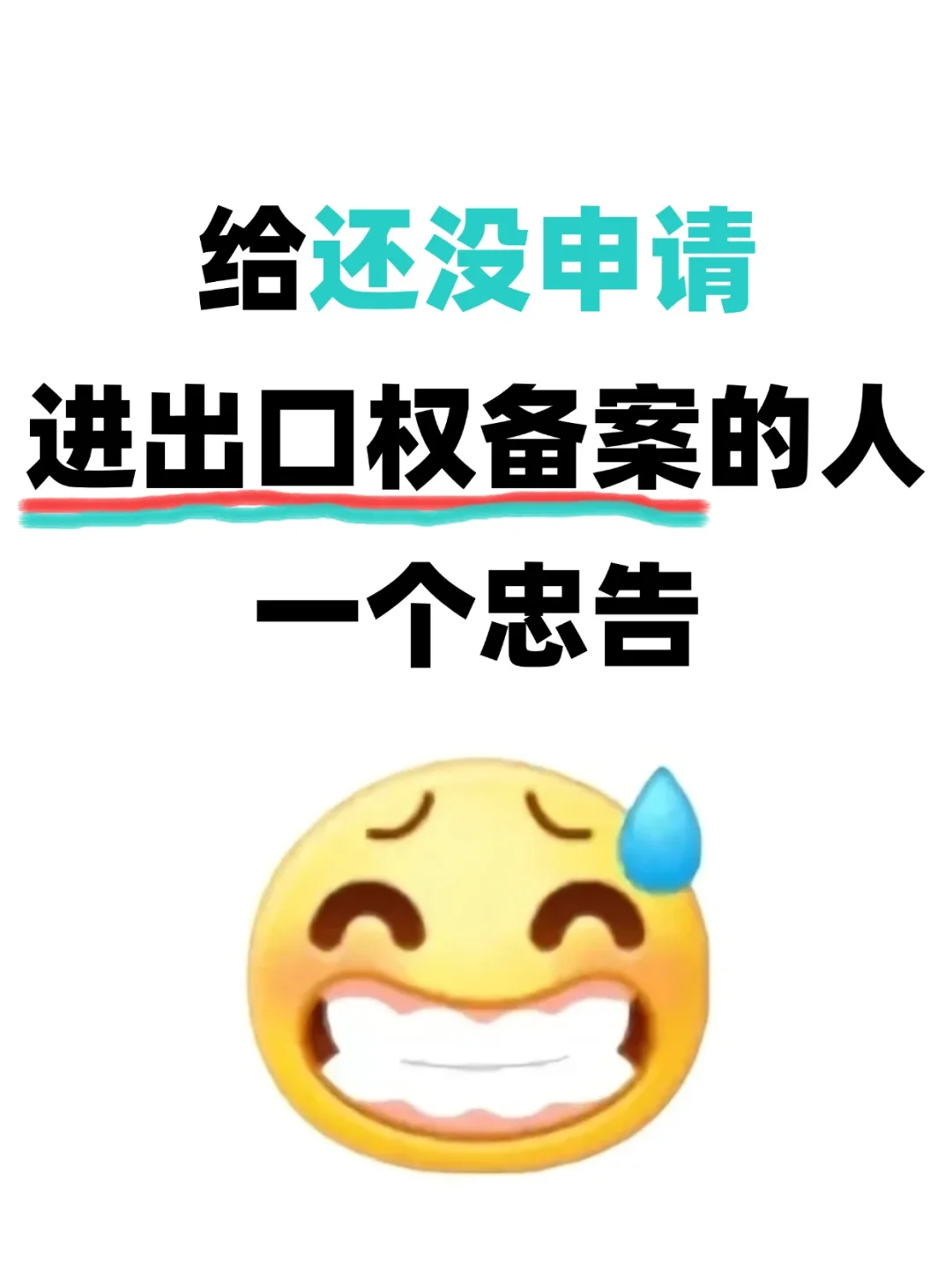 劝退!千万别不重视进出口备案啊啊啊!