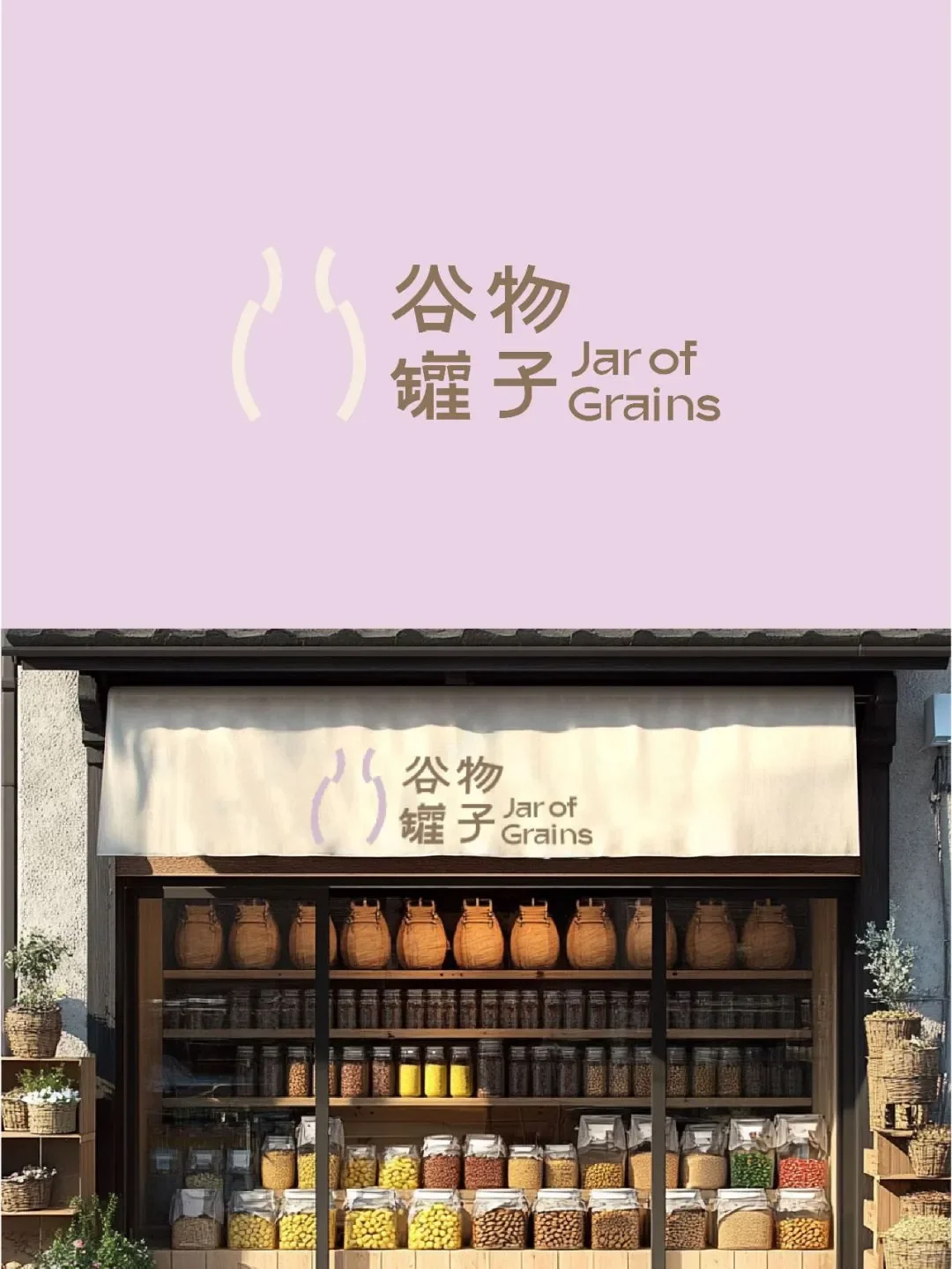 每粒谷物都在说情话的干粮店品牌设计