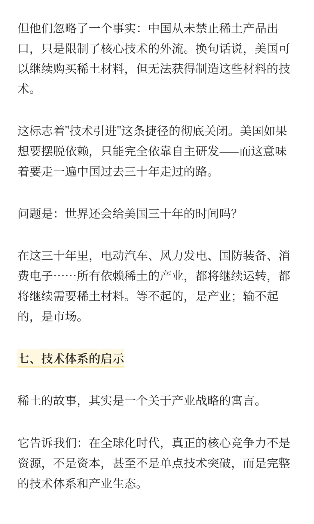 稀土战争:被低估的技术体系