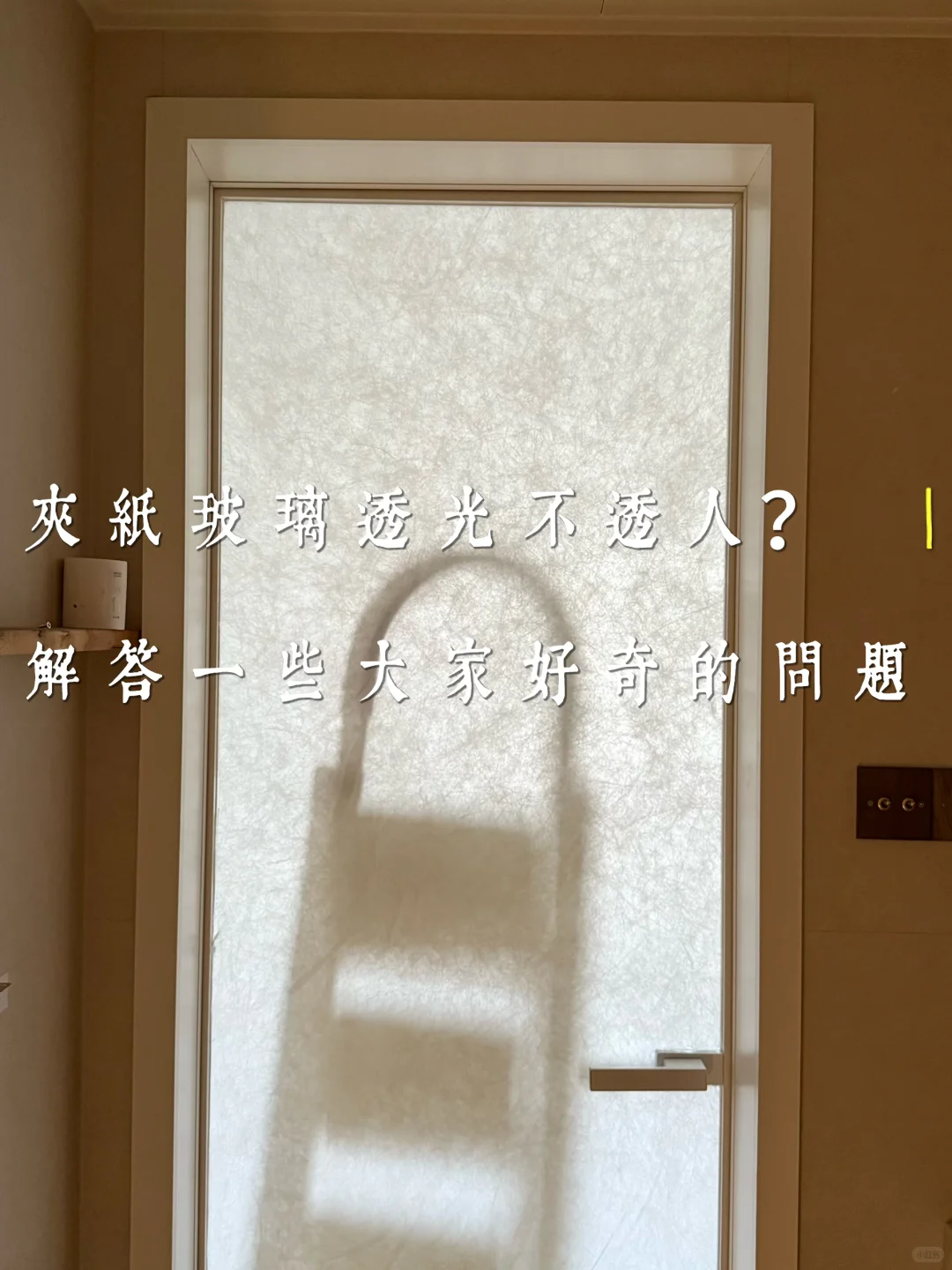 夹纸玻璃透光不透人？