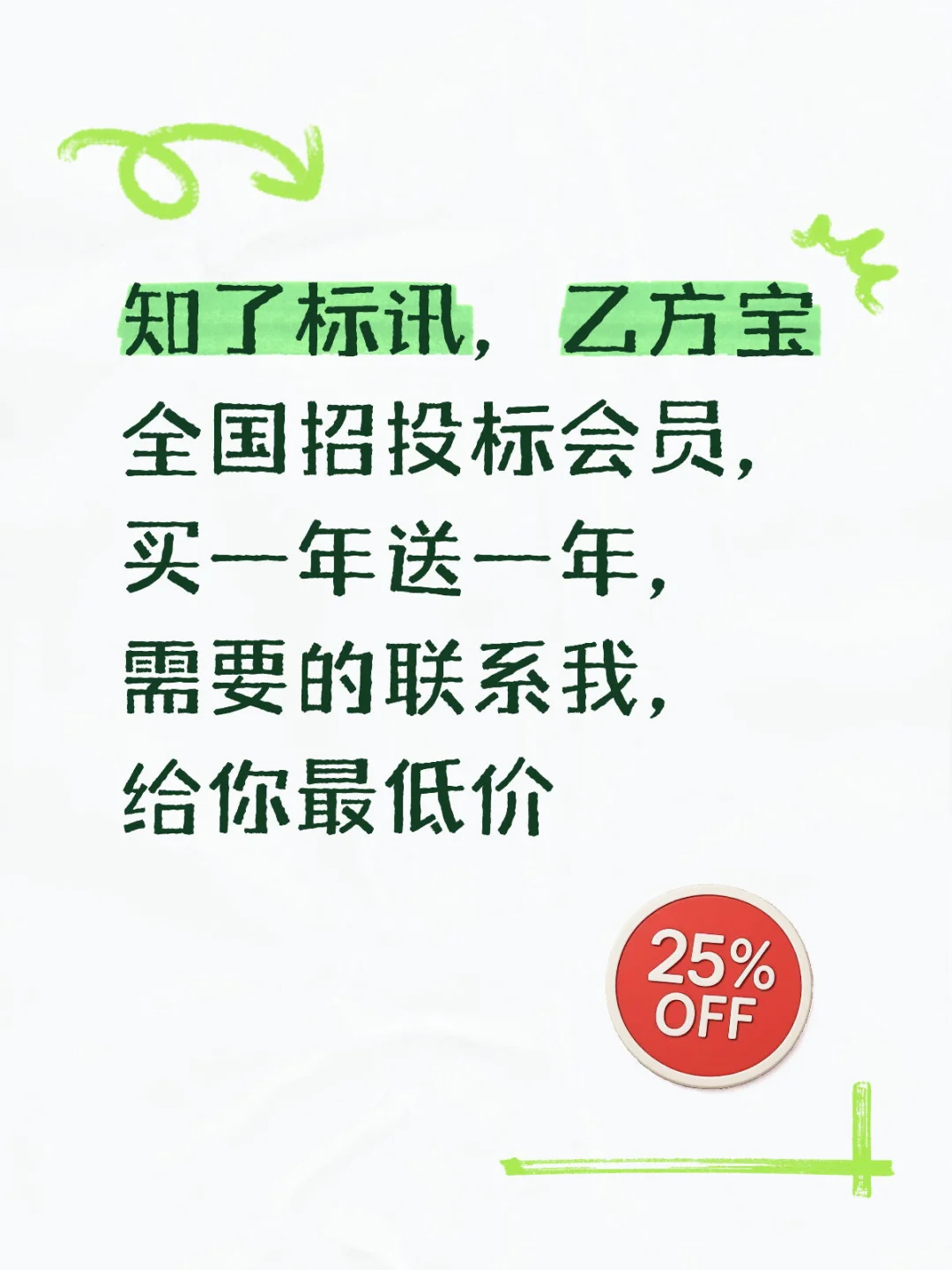 知了标讯 乙方宝 会员直充