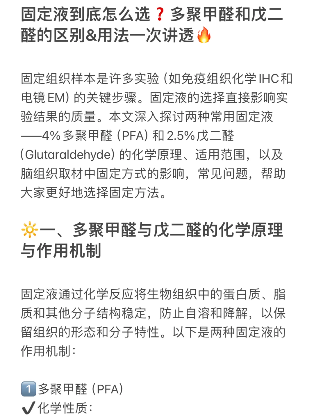 固定液怎么选❓多酚醛甲基和戊二醛的区别
