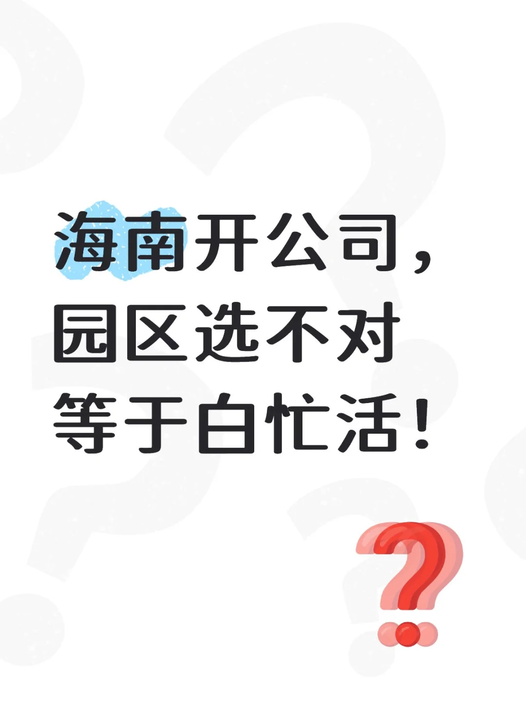 海南开公司别瞎选园区！