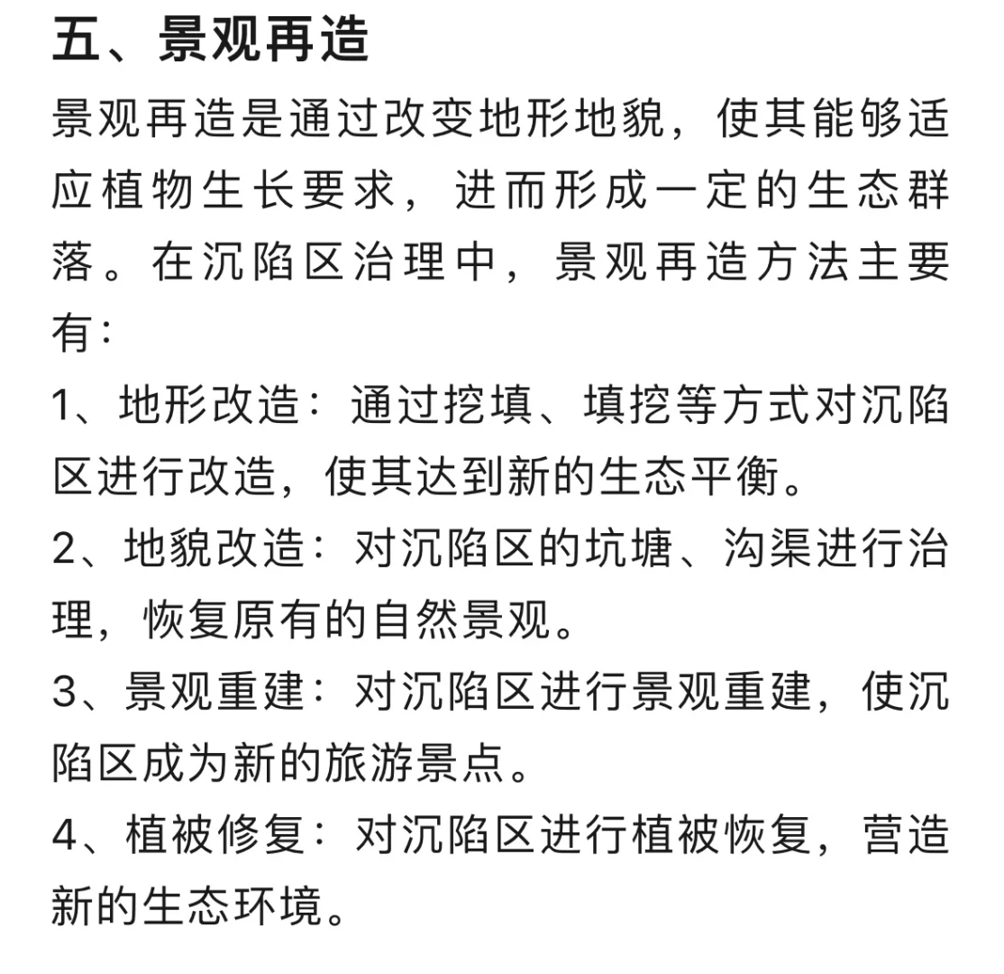 煤矿沉陷区的生态修复技术…