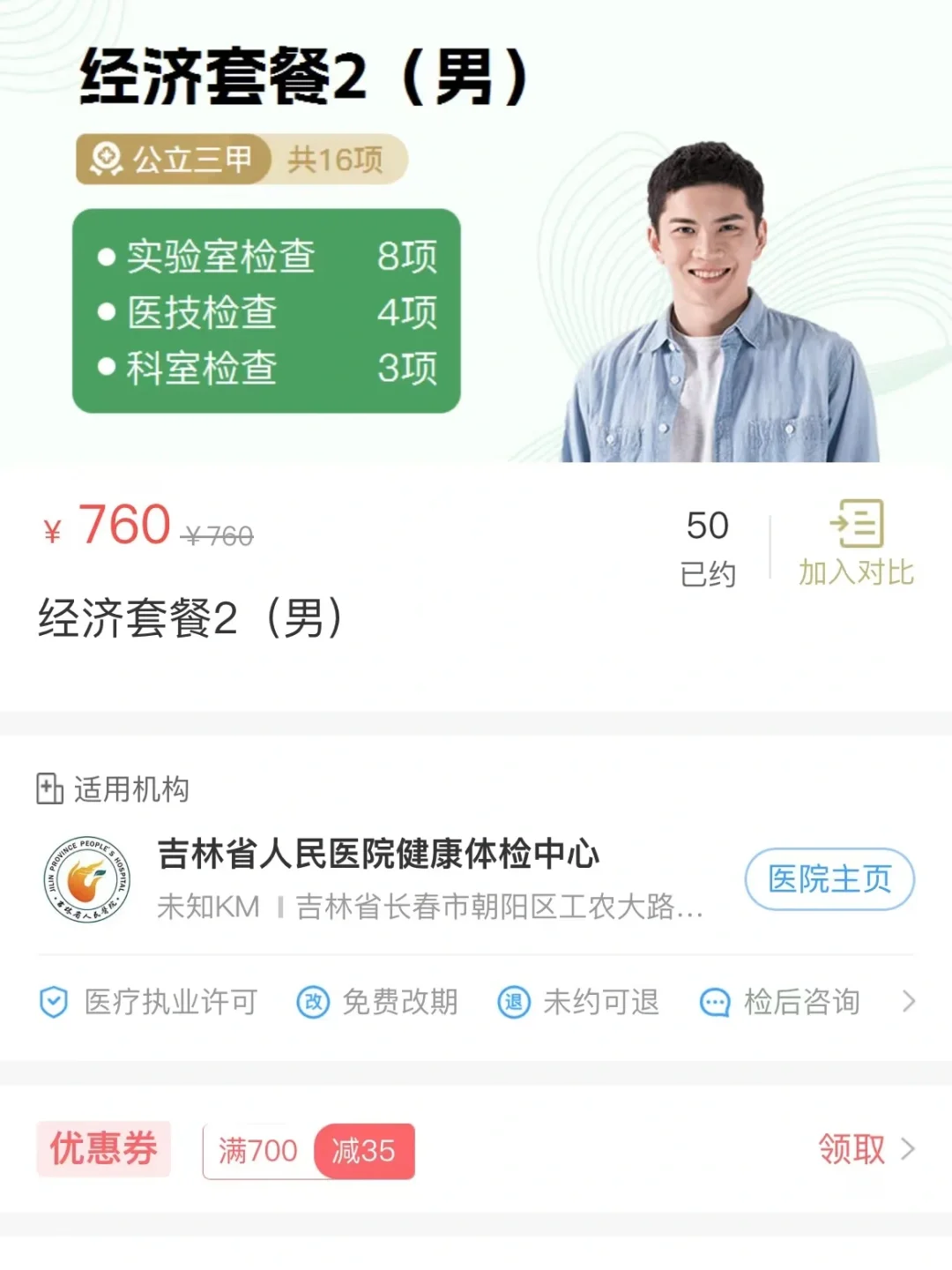 长春三甲医院一套全身体检价格