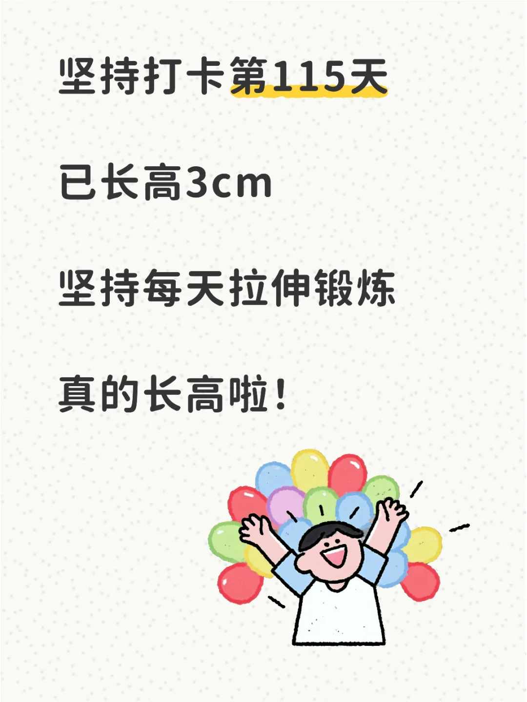 景的拉伸打卡第115天，已长3cm！！