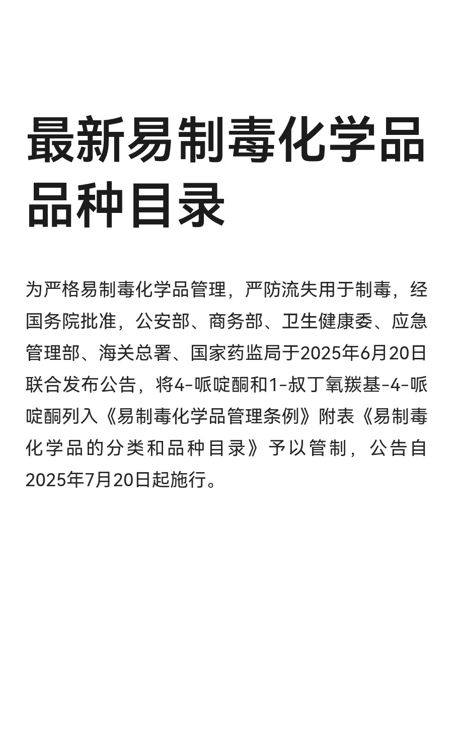 最新易制毒化学品品种目录