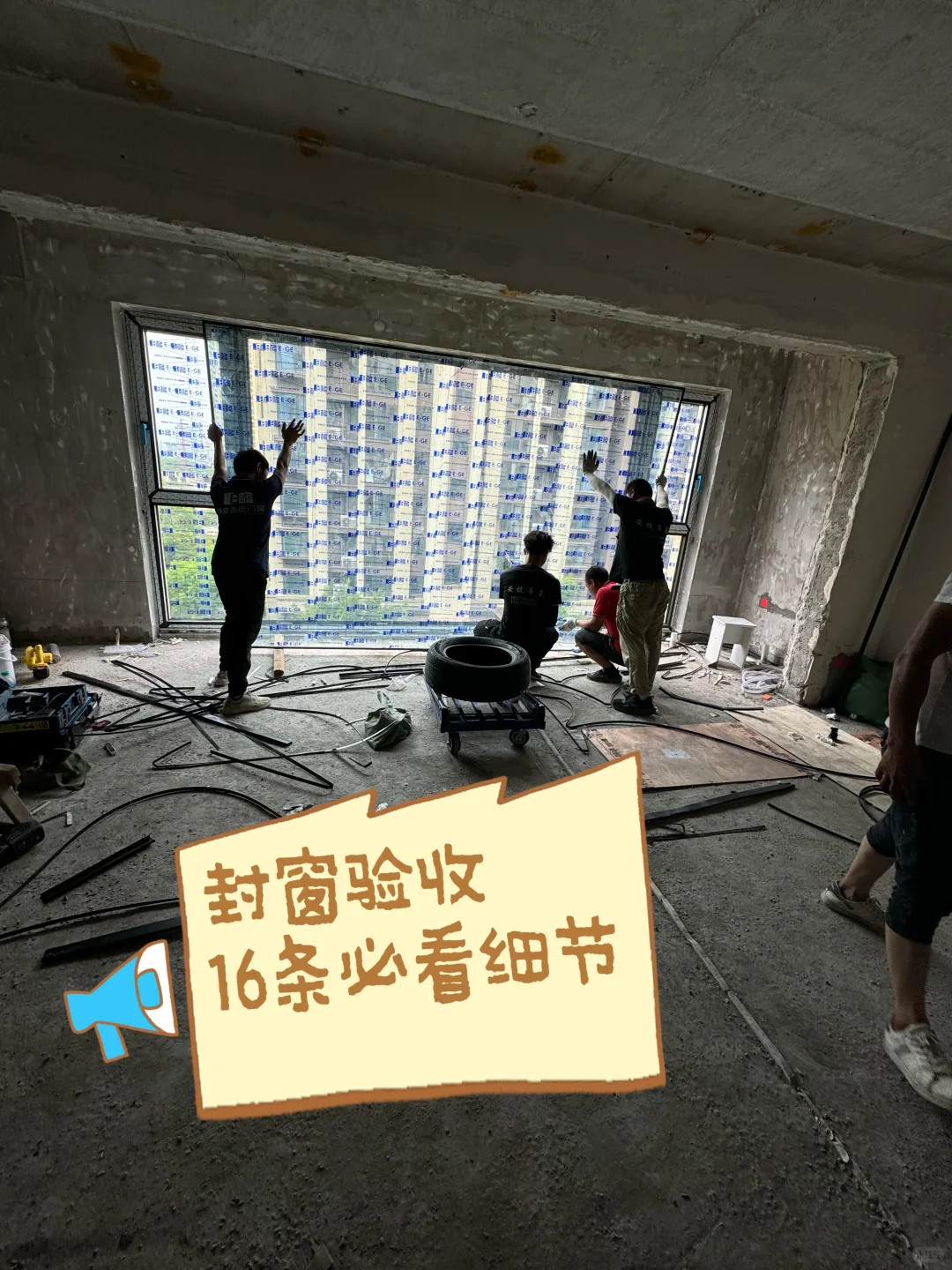 封窗验收注意事项，超详细，装修小白必看❗️❗️