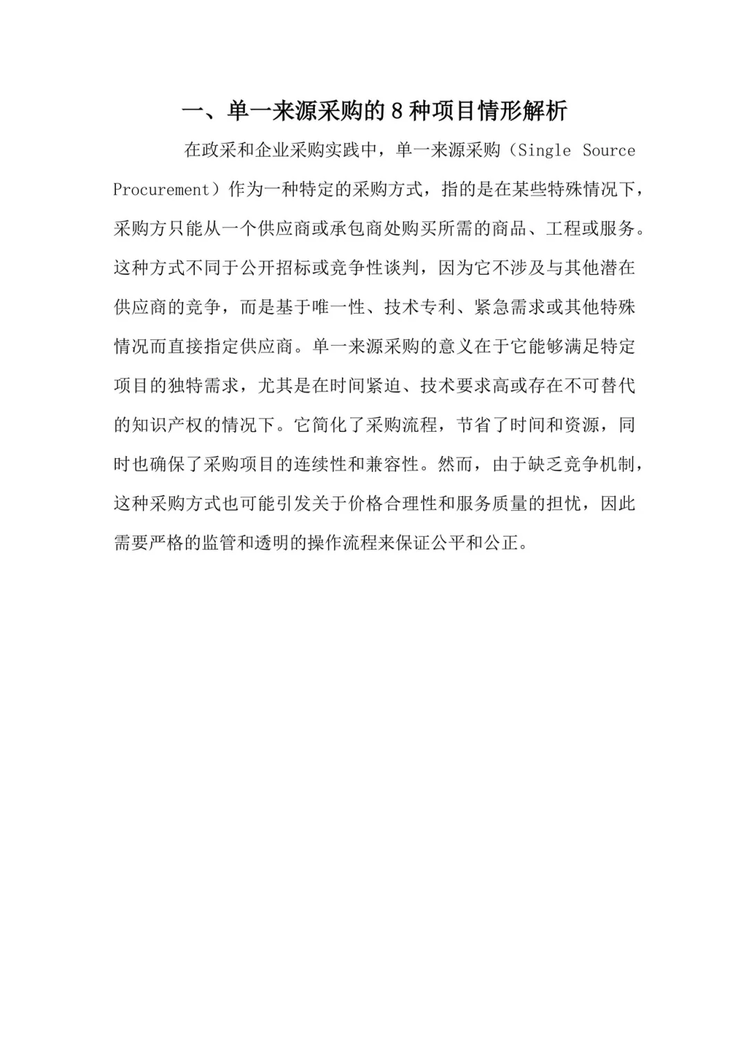 单一来源采购的8种情形分析！！！