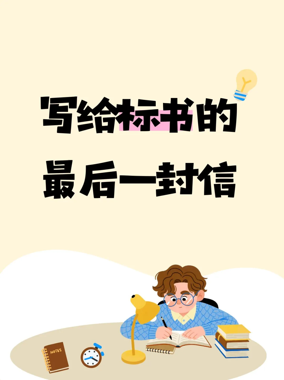 写给标书的最后一封信