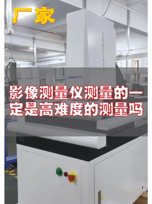 影像测量仪测量的一定是高难度的测量吗？