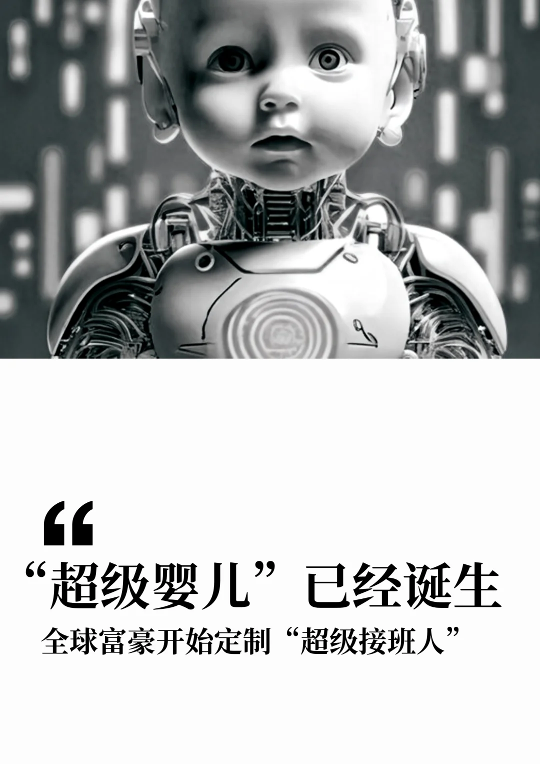 “超级婴儿”已经诞生