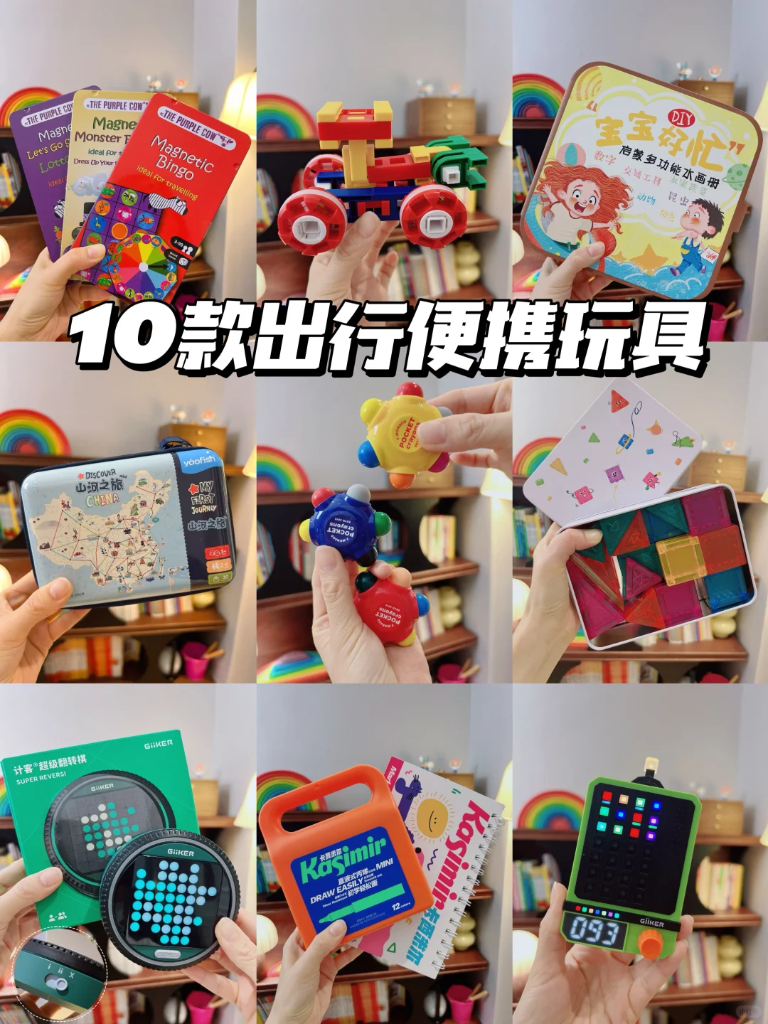 10款外出便携玩具+桌游‼️每个都是宝藏‼️