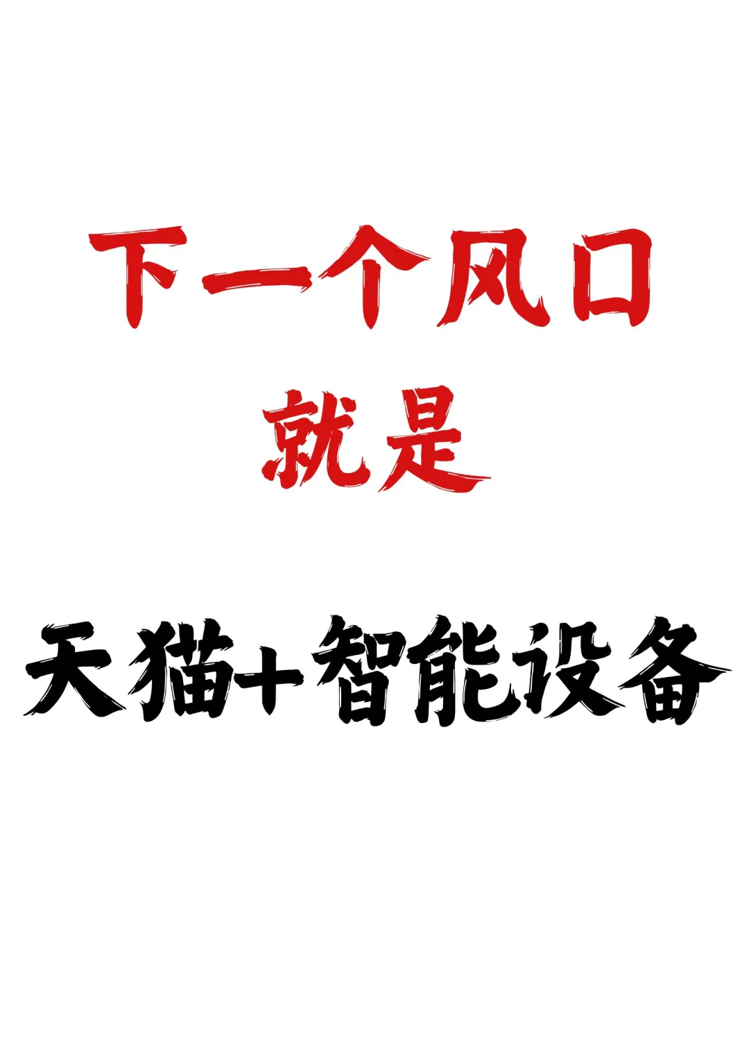 下一个风口‼️就是天猫➕智能设备?