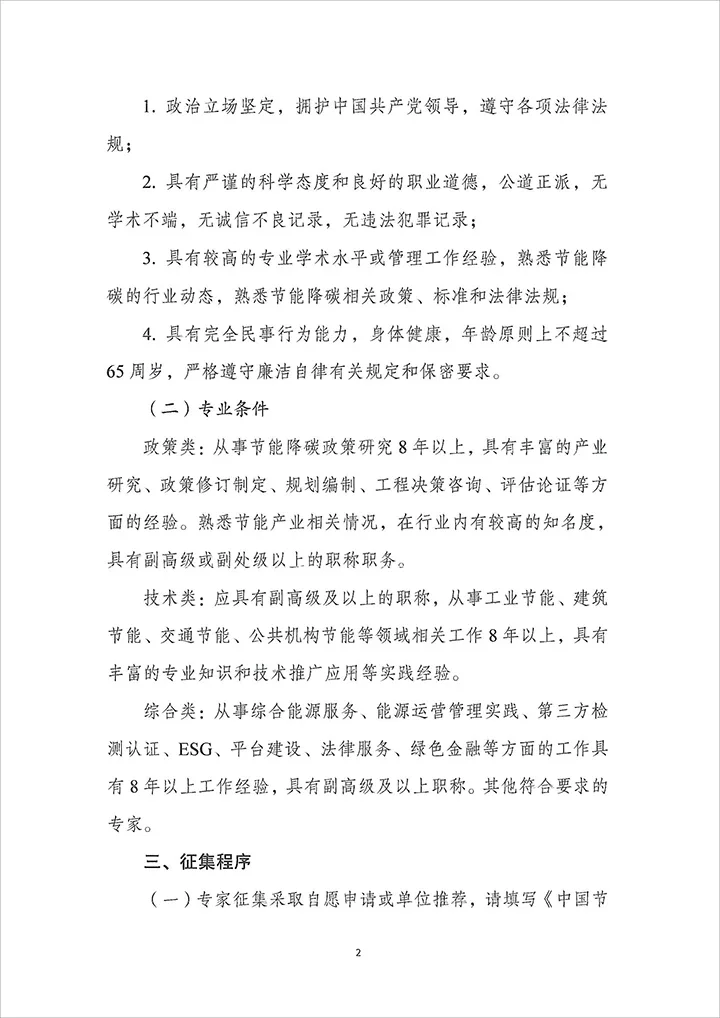 关于公开征集中国节能协会专家及更新完善专