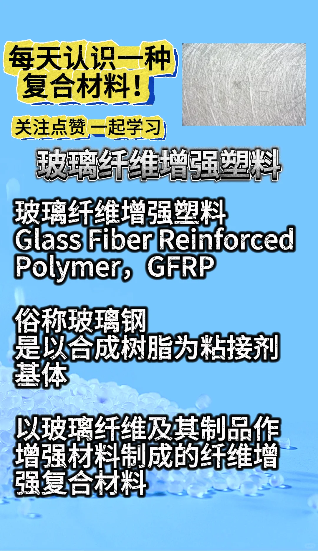 每天认识一种复合材料——玻璃纤维增强塑料