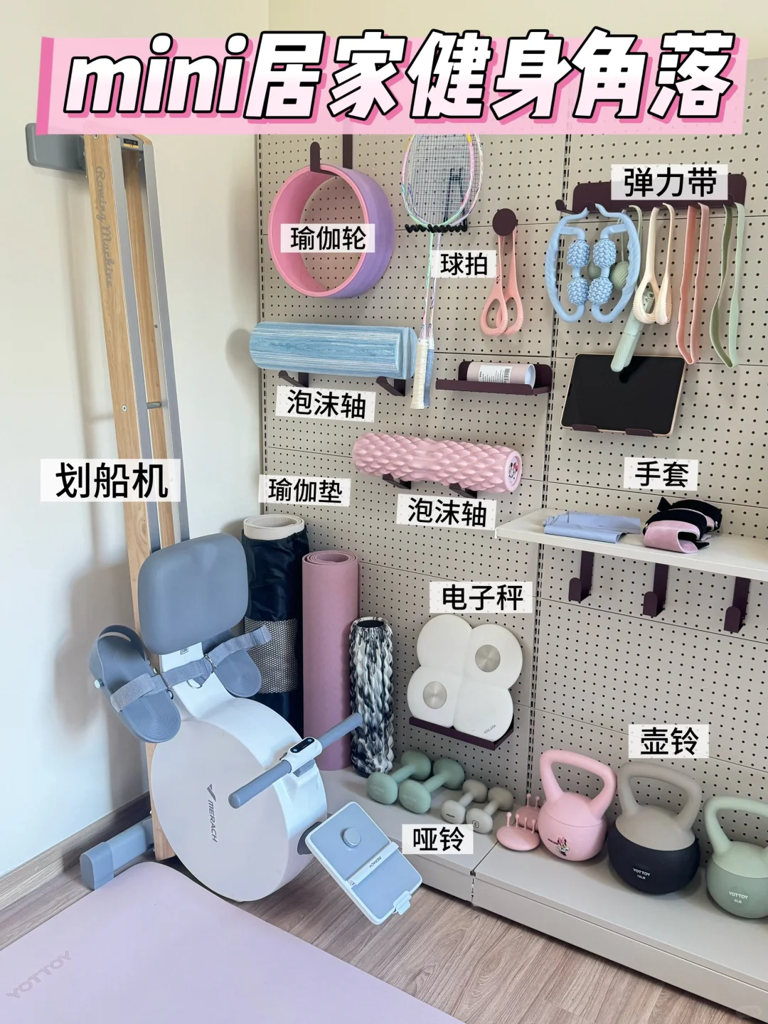 我的mini 居家健身角落｜宅家健身两不误