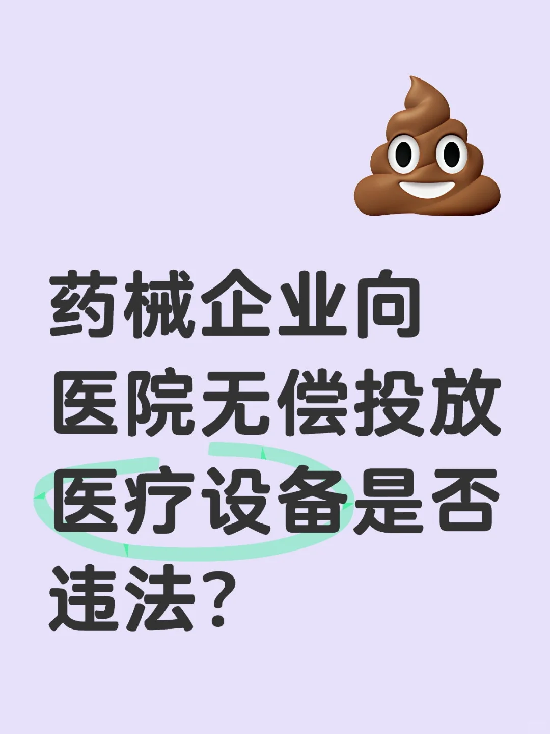 药械企业向医院无偿投放医疗设备是否违法？