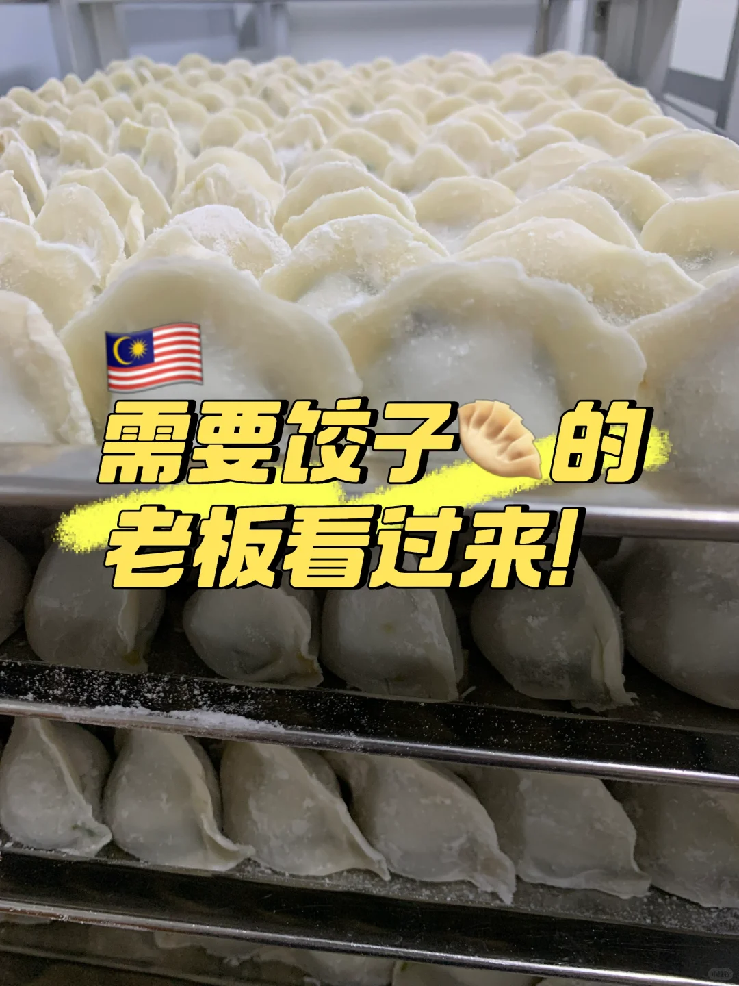 需要饺子的老板看过来！1kg只需Rm32.5！