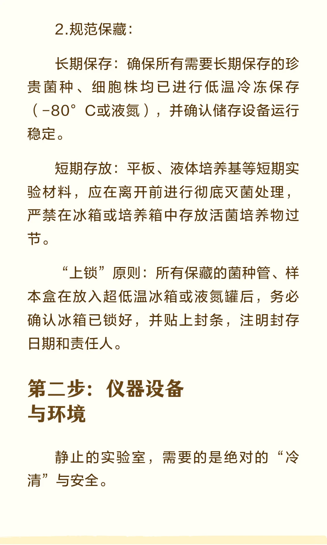 假期将至，微生物实验室安全管理与检查指南！
