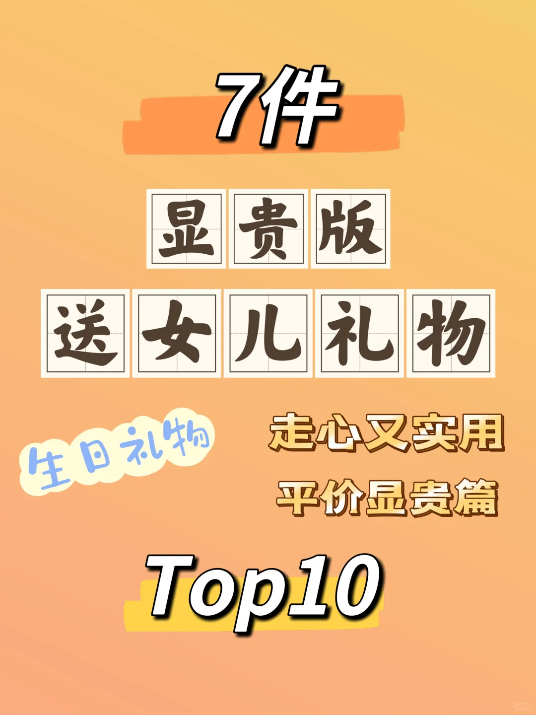 7件❗显贵版✨送女儿生日礼物走心又实用❗