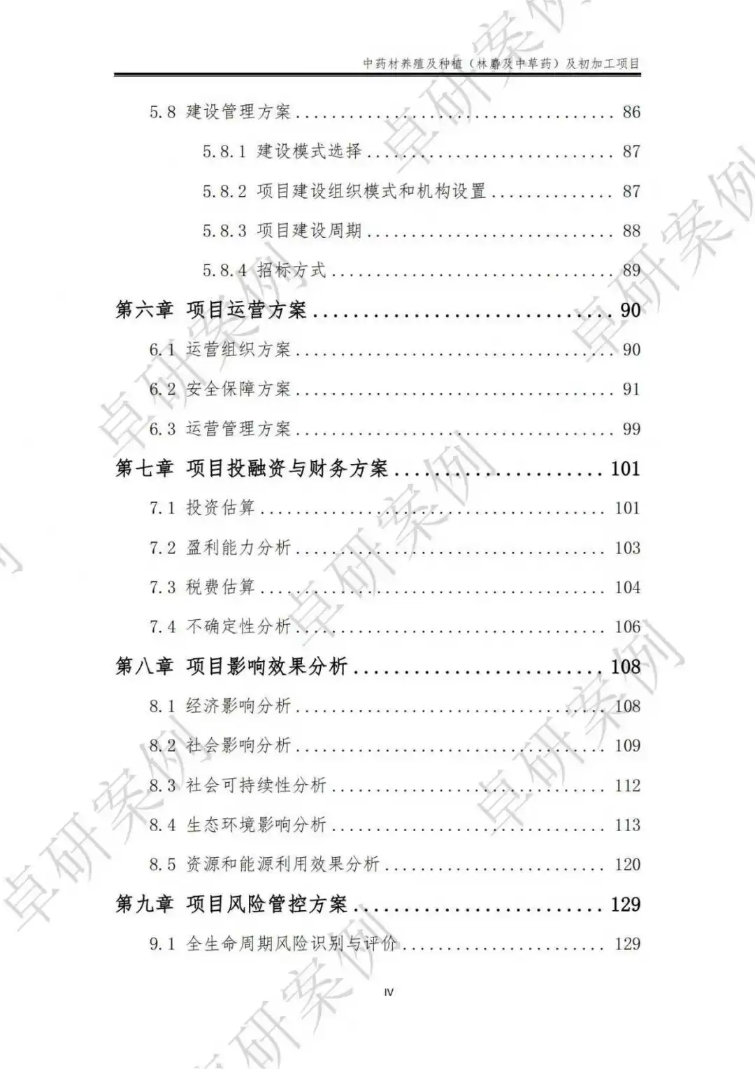 中药材种养殖及初加工项目可行性研究报告