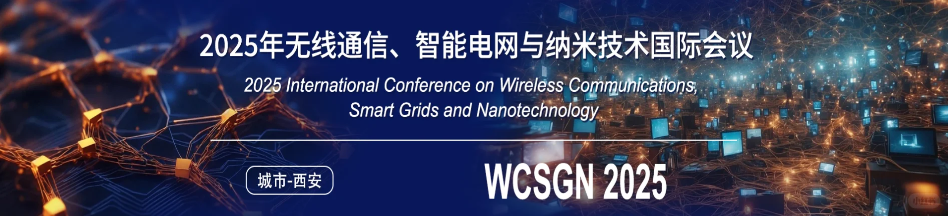 2025无线通信、智能电网与纳米技术国际会议