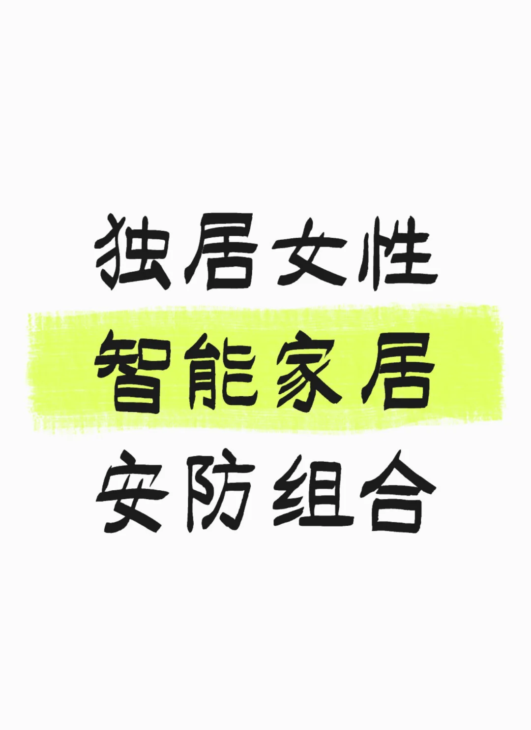 独居女孩的24小时保镖，智能安防安全感爆棚！