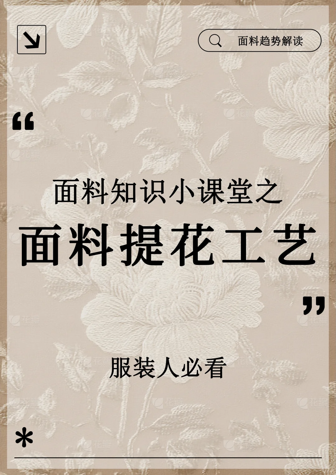 布凡面料知识小课堂｜面料提花工艺