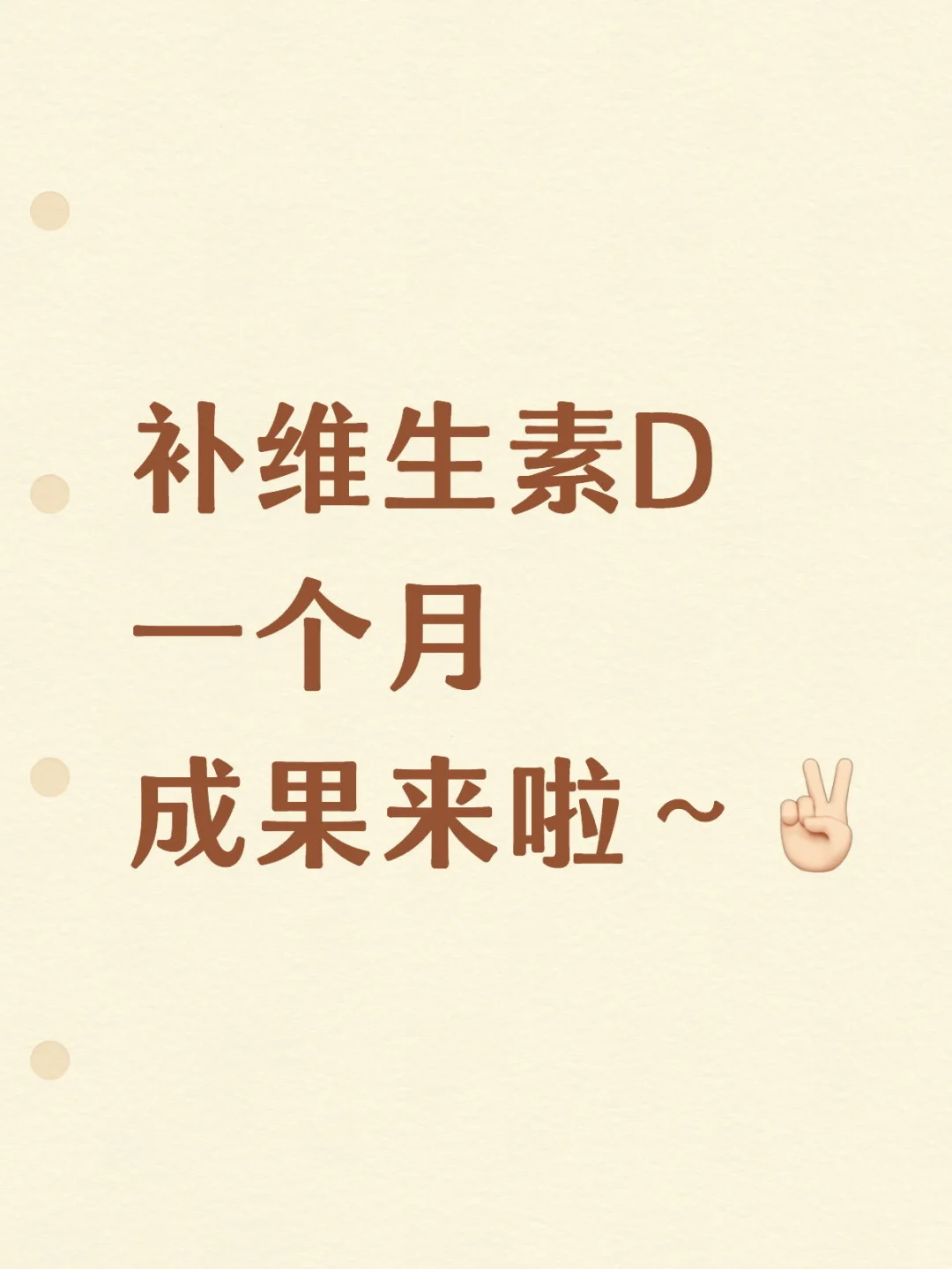 ?努力补维生素D的十月