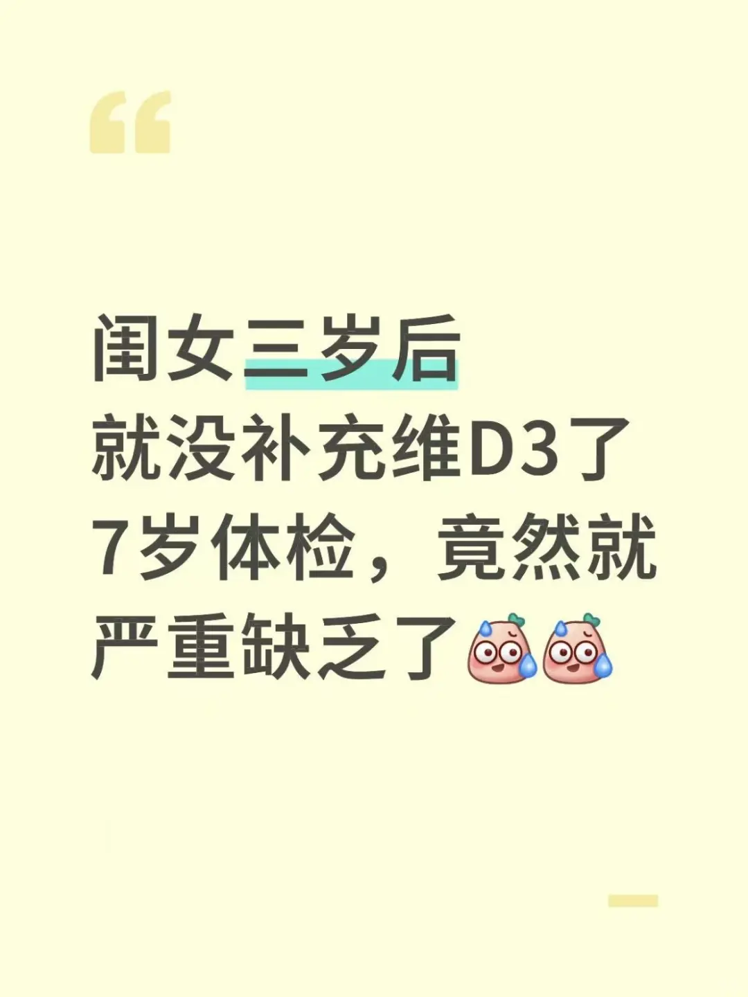 体检吓一跳，原来闺女维生素D3这么缺乏