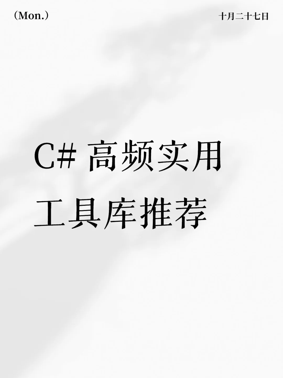 C# 高频实用工具库推荐