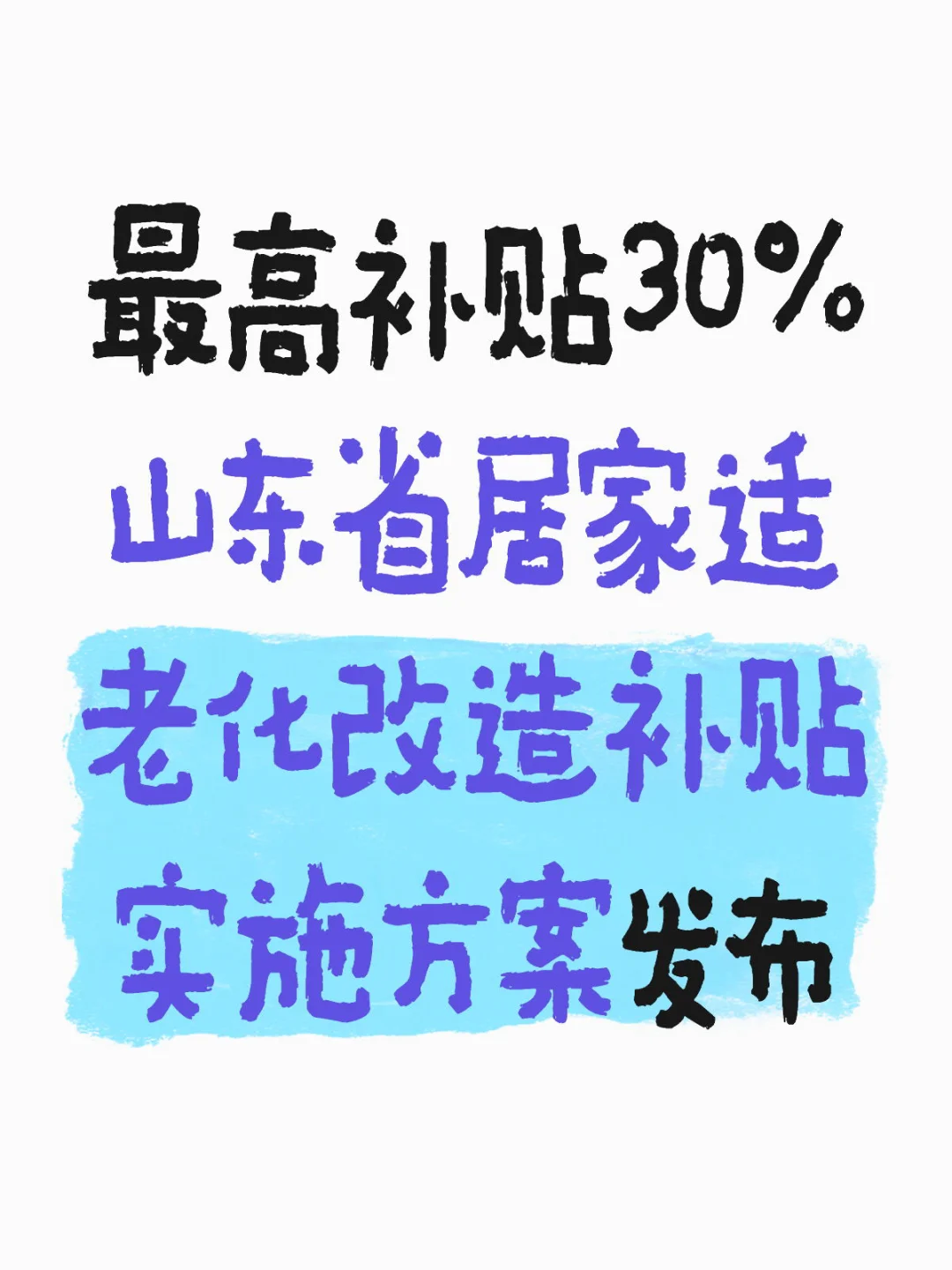 最高30%❗️山东省居家适老化改造补贴来啦！