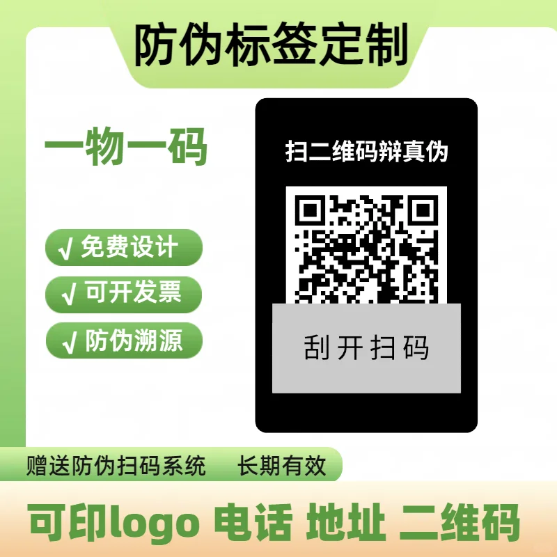 #防伪标签定制#防伪标识定制#溯源防伪标签