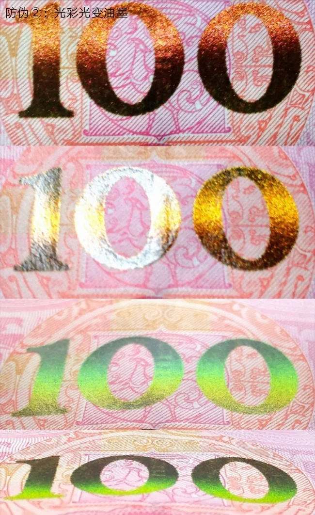 新版版100元人民币公众防伪介绍